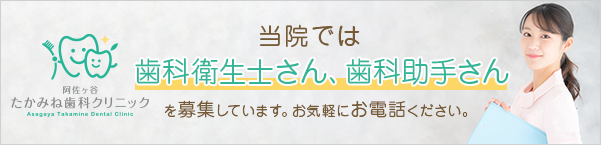 当院はスタッフを募集しております