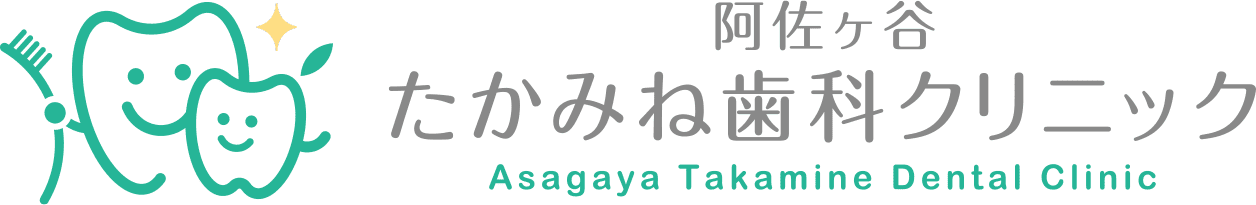 阿佐ヶ谷たかみね歯科クリニック